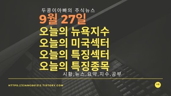  [21년 09월 27일]다우지수와 세계증시와 특징종목