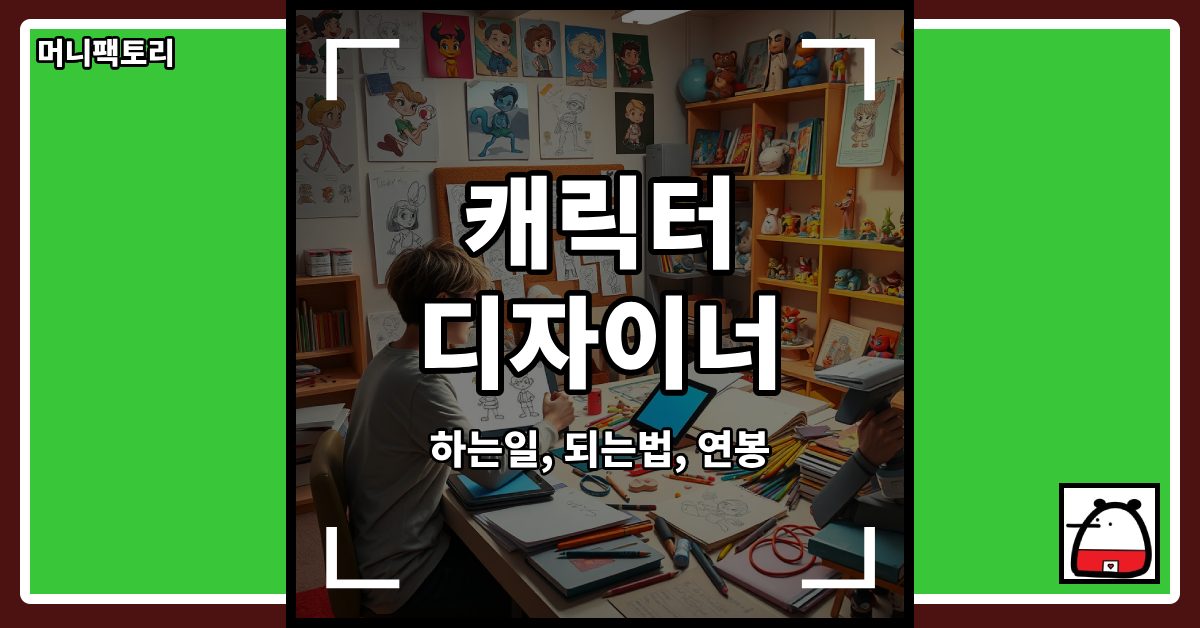 캐릭터디자이너