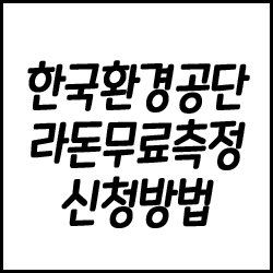  한국환경공단에서 실시하는 라돈 무료 측정 및 컨설팅 신청방법