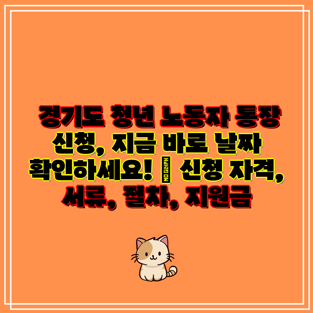  경기도 청년 노동자 통장 신청, 지금 바로 날짜 확인