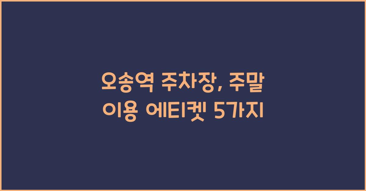 오송역 주차장