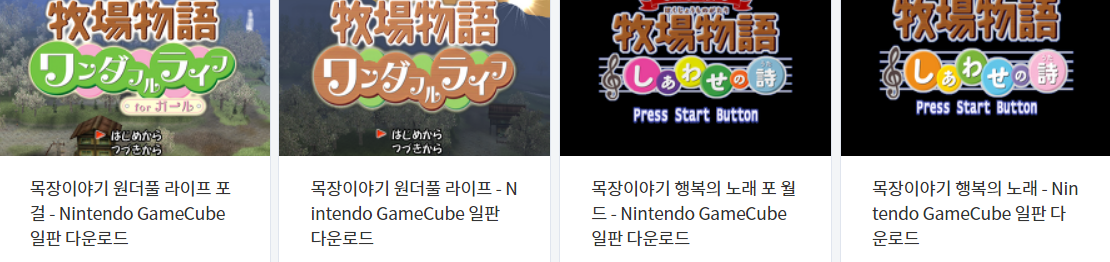  (GC / 게임큐브) 목장이야기 시리즈 게임 타이틀 다운로드 2023.1.28