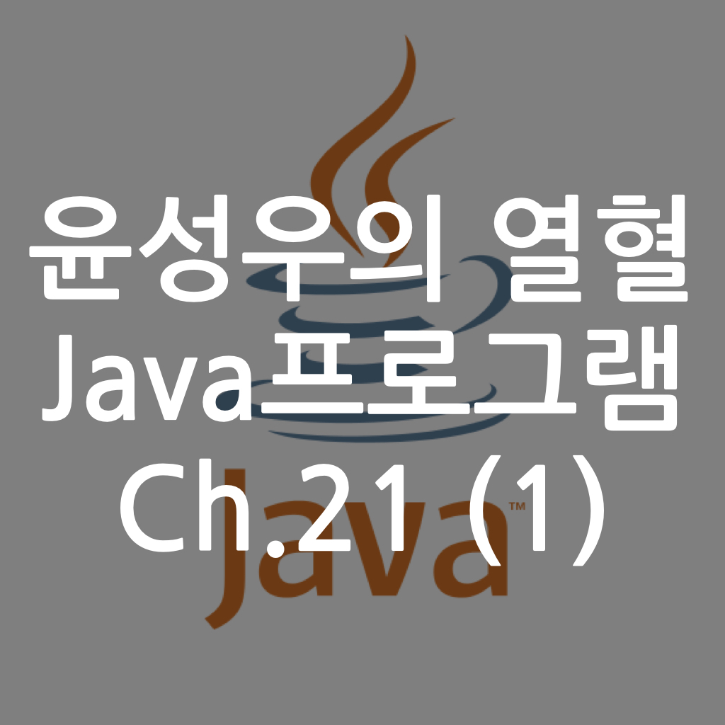  [Java] 윤성우의 열혈 Java프로그램 ch.21 제네릭(Generics) 1 (1)