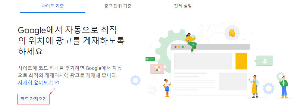 애드센스 자동 광고 코드 가져오기