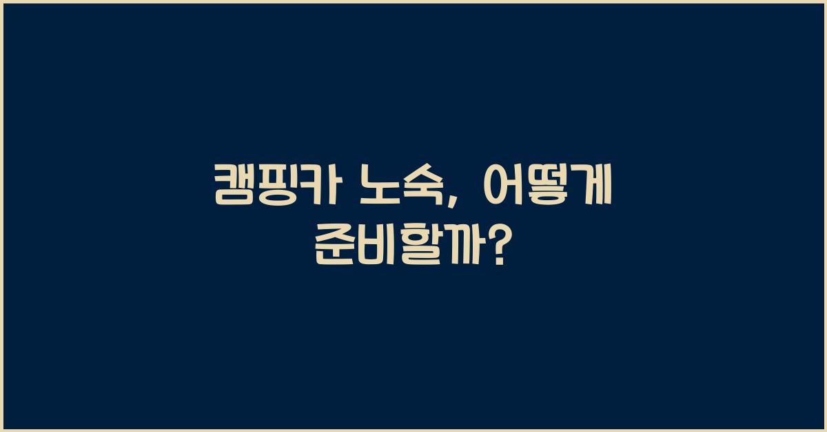 캠핑카 노숙