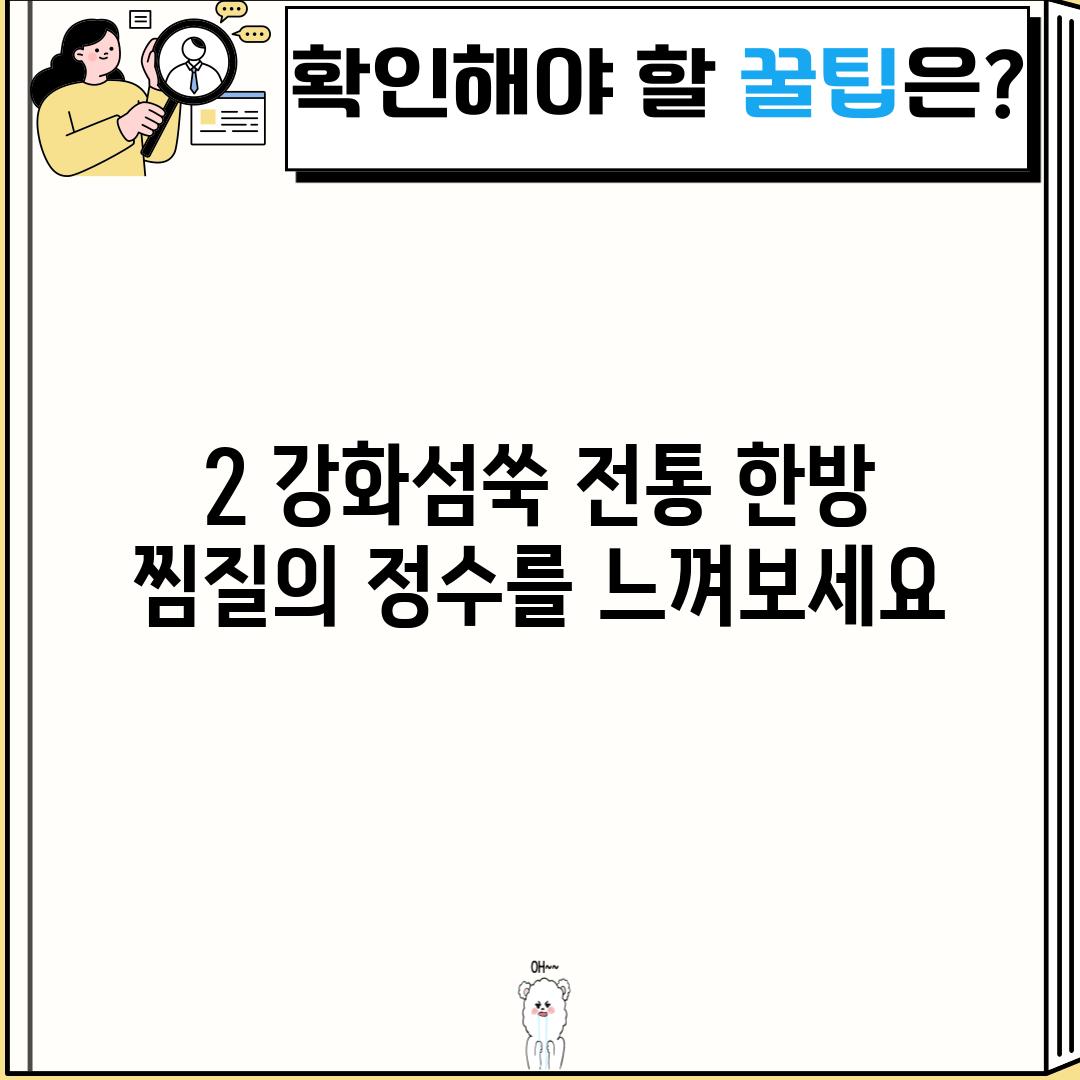 2. 강화섬쑥: 전통 한방 찜질의 정수를 느껴보세요!