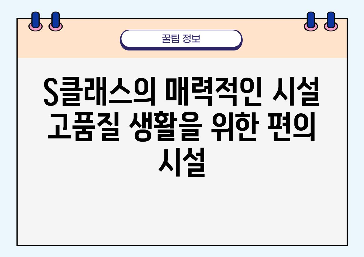 S클래스의 매력적인 시설 고품질 생활을 위한 편의 시설