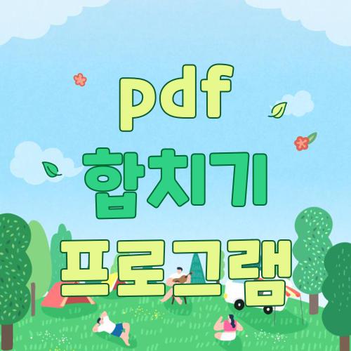 pdf 합치기 프로그램