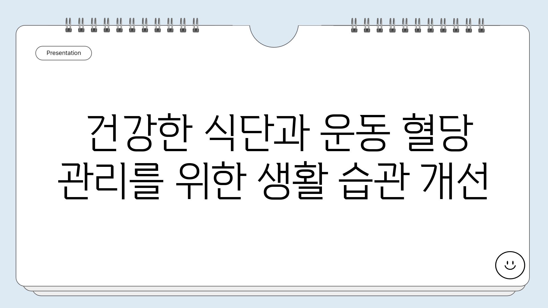  건강한 식단과 운동 혈당 관리를 위한 생활 습관 개선