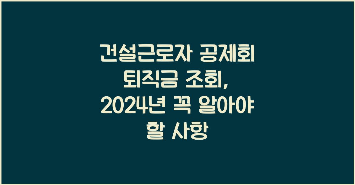 건설근로자 공제회 퇴직금 조회