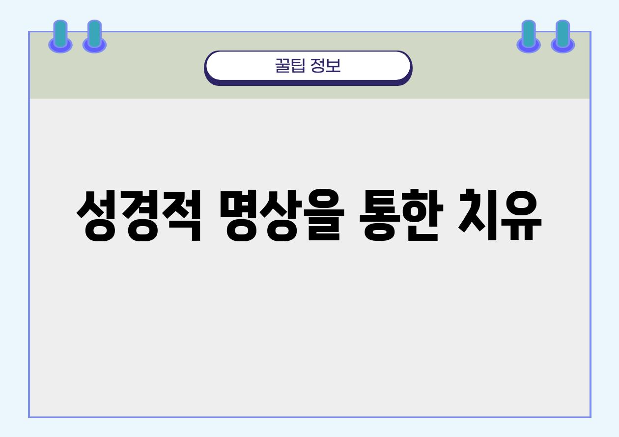 성경적 명상을 통한 치유