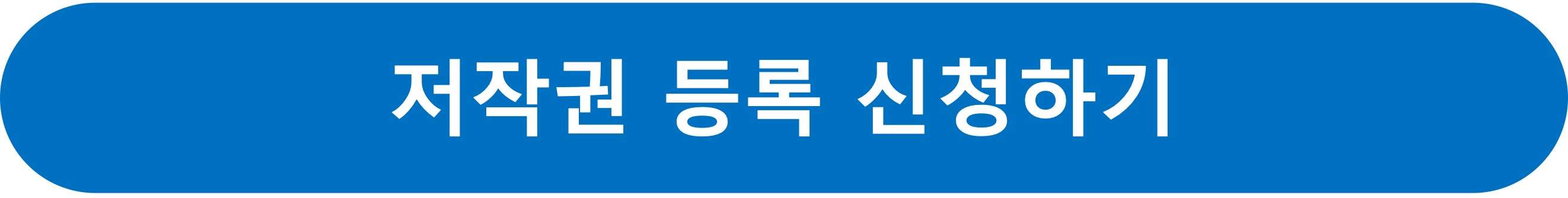 저작권등록신청