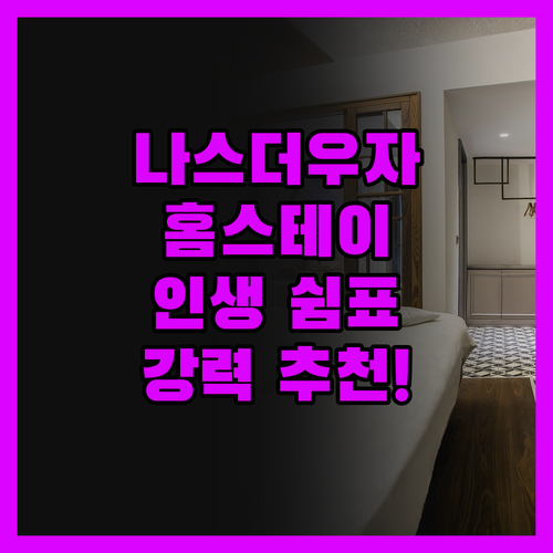 도심 탈출! '나스더우자' 홈스테이에