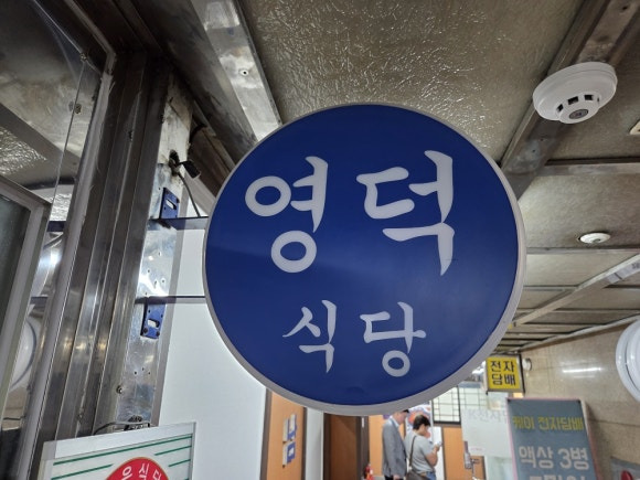 영덕회식당 3