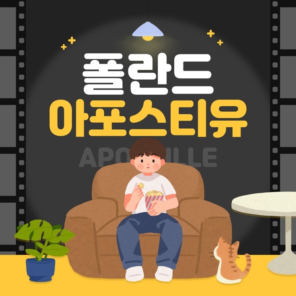  폴란드현지아포스티유 집에서 모바일로 신청하는 방법