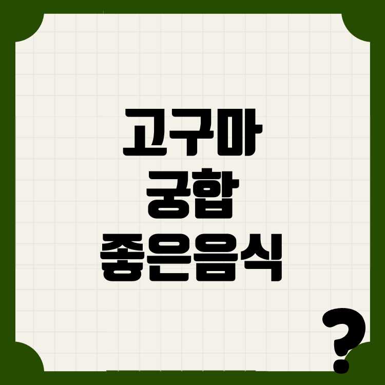 고구마와 궁합이 좋은 음식 10가지