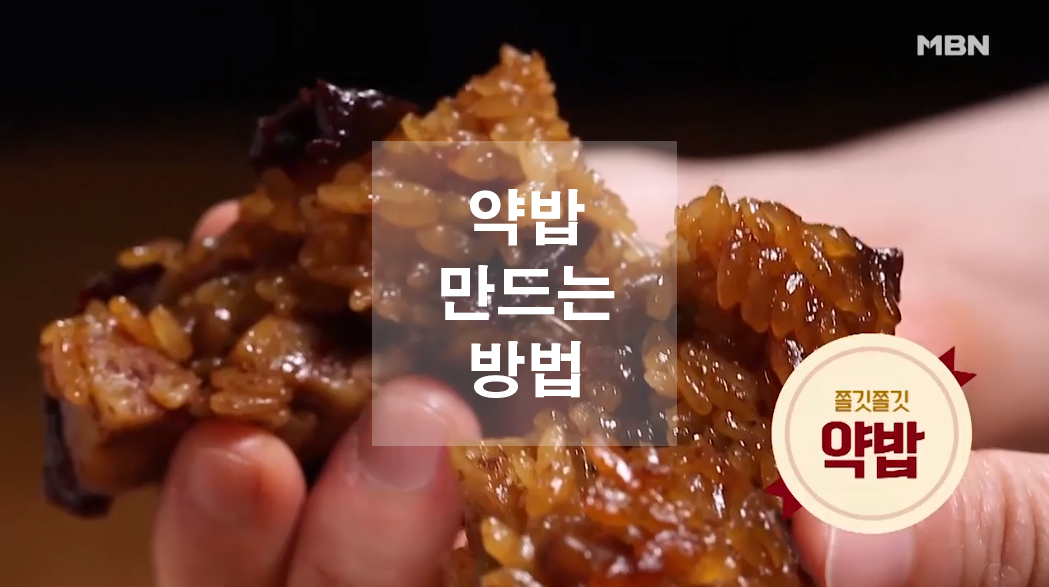  약밥 만드는 방법