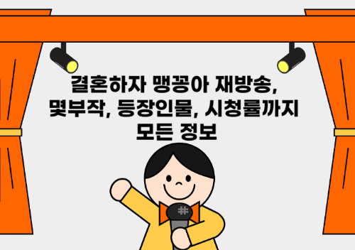 결혼하자 맹꽁아: 재방송, 몇부작, 등장인물, 회차정보, 시청률까지 모든 정보 관련 사진