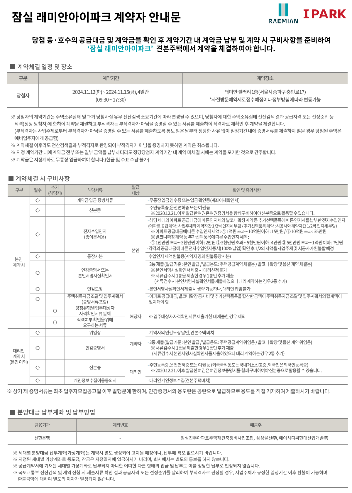 잠실래미안아이파크당첨자발표-7