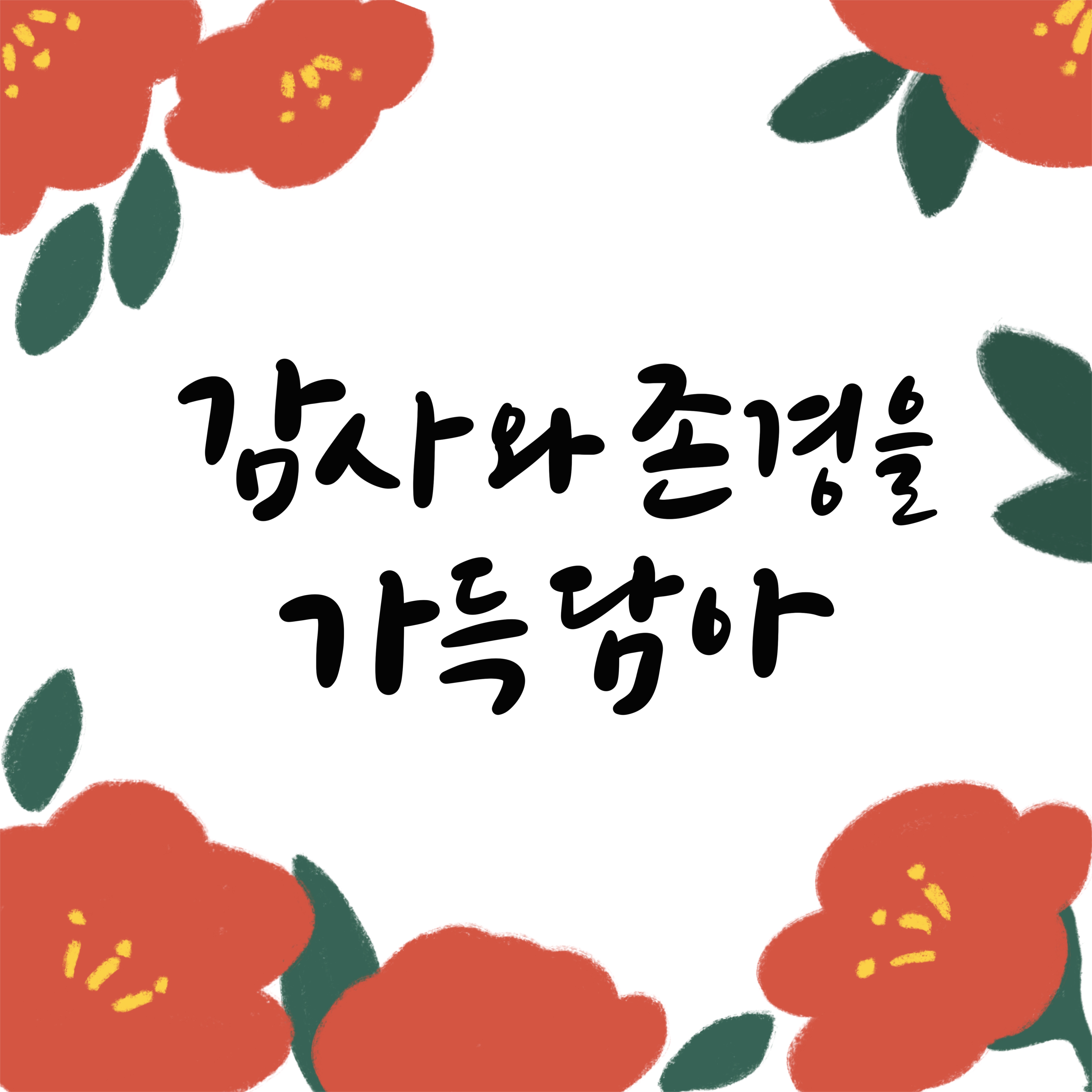 스승의날 일러스트 & 글귀