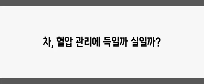 혈압 낮추는 차, 진짜 효과 있을까?