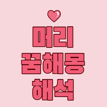 대머리가되는 꿈 대머리꿈해몽 길운꿈 6