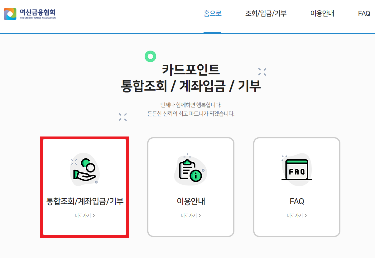카드 포인트 통합조회 바로가기
