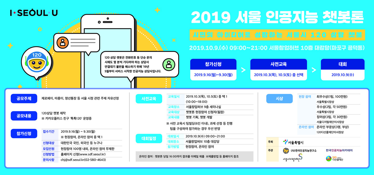  [서울시] 2019 서울 인공지능 챗봇톤 개최 시민의 아이디어로 성장하는 서울시 120 상담 챗봇