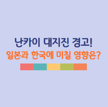 난카이 대지진, 일본과 한국에 미칠 영향과 대비책