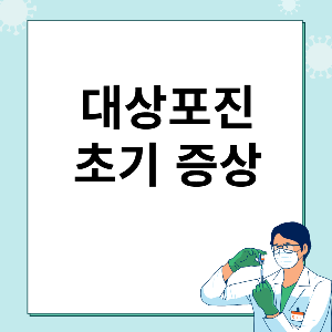 대상포진백신