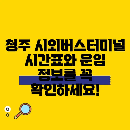 청주 시외버스터미널 시간표와 운임 정보를 꼭 확인하세요!