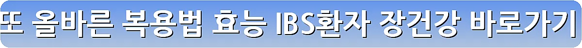 낫또 올바른 복용법 효능 IBS환자 장건강_11