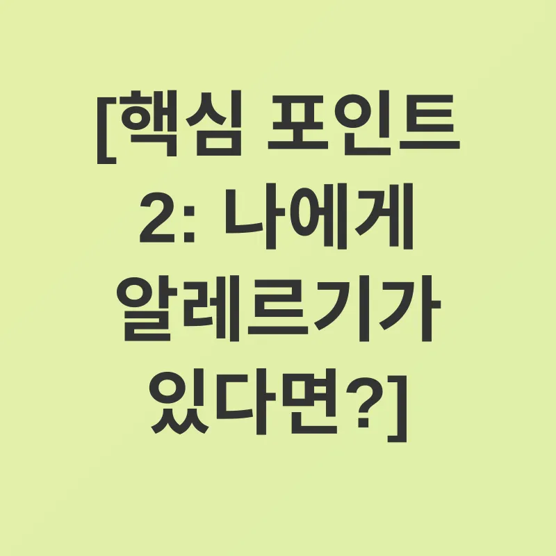 식품 알레르기 관리_2