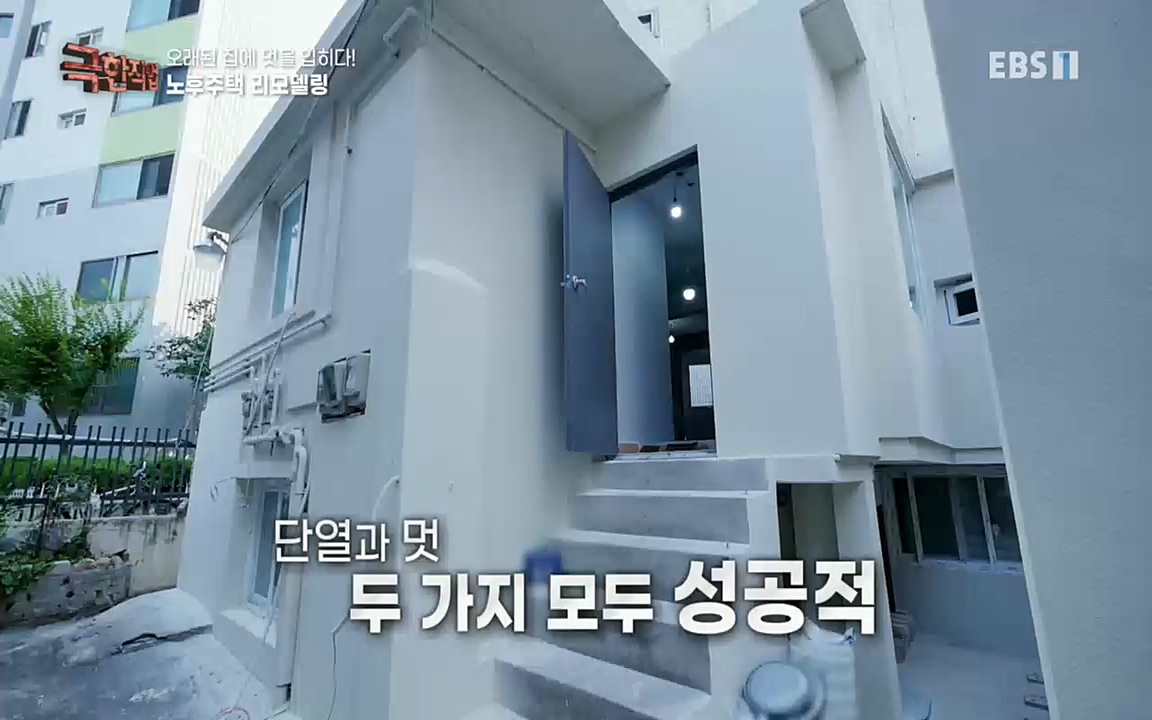 TV - 교육의 중심 EBS오래된 집에 멋을 입히다! 노후주택 리모델링.mp4_20221002_192006.764.jpg