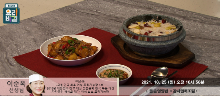  요리비결 이순옥의 돌솥영양밥과 감자멸치조림 레시피