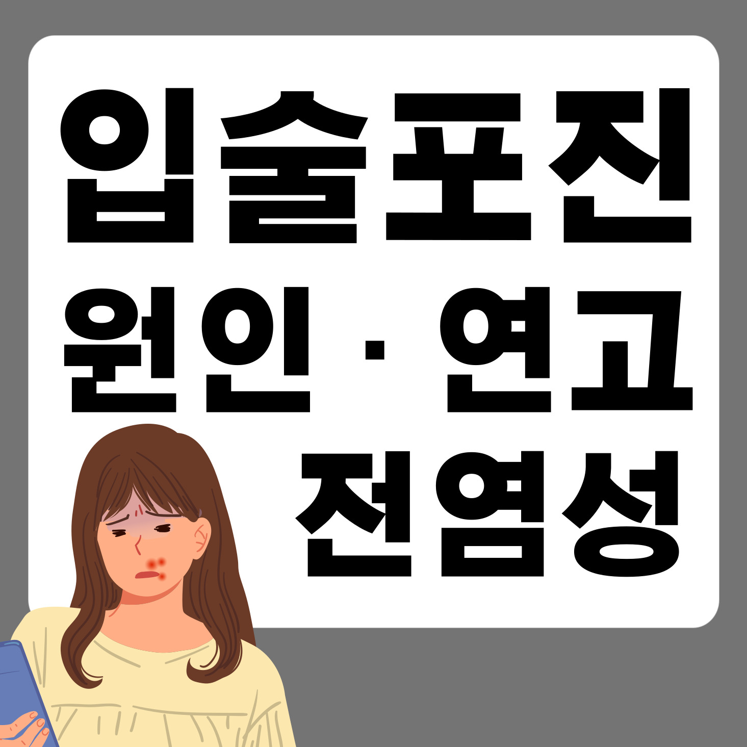 입술 포진 원인과 증상 대표 이미지