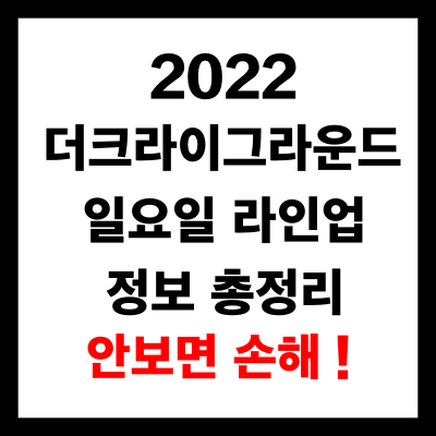 2022 더크라이그라운드