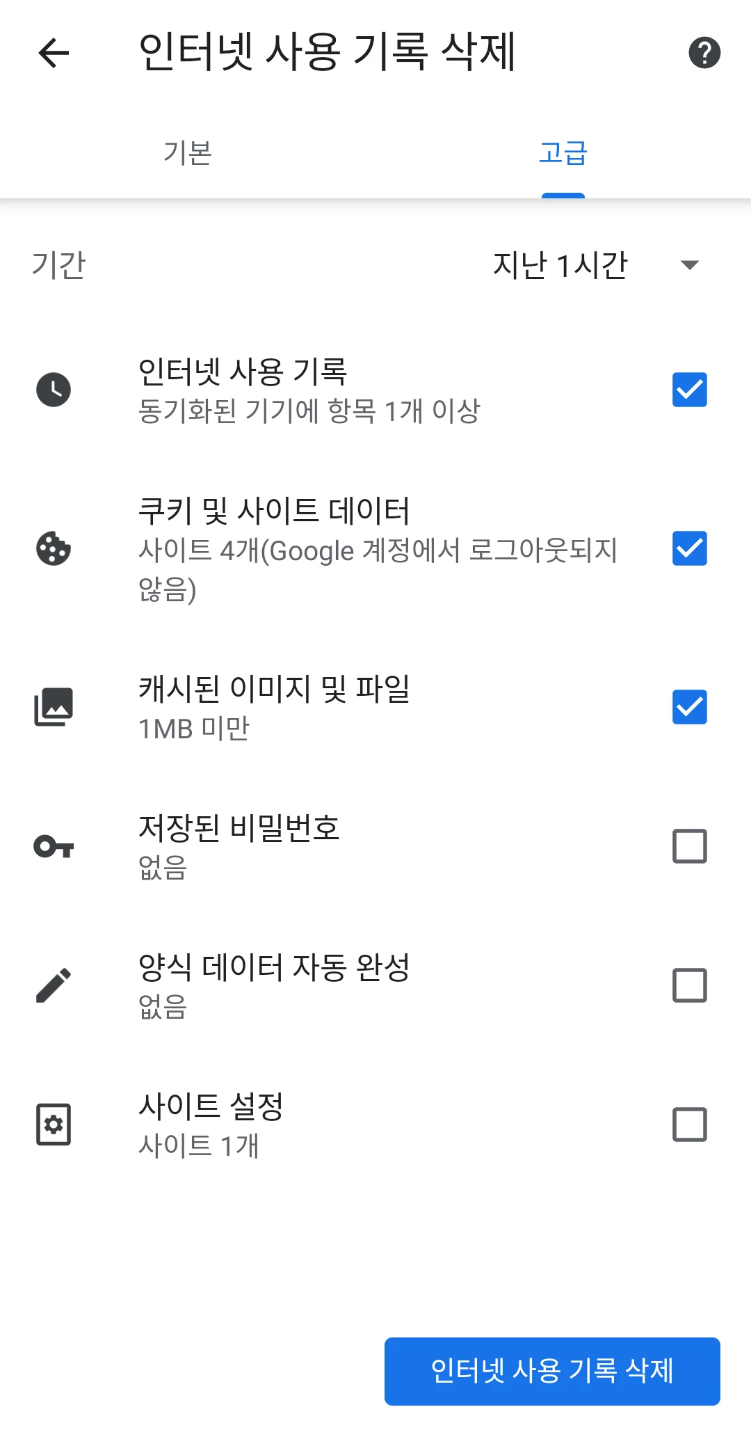 Chrome의 고급 삭제 기록 옵션