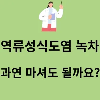 역류성 식도염 원인 초기증상 예방하는 방법_12