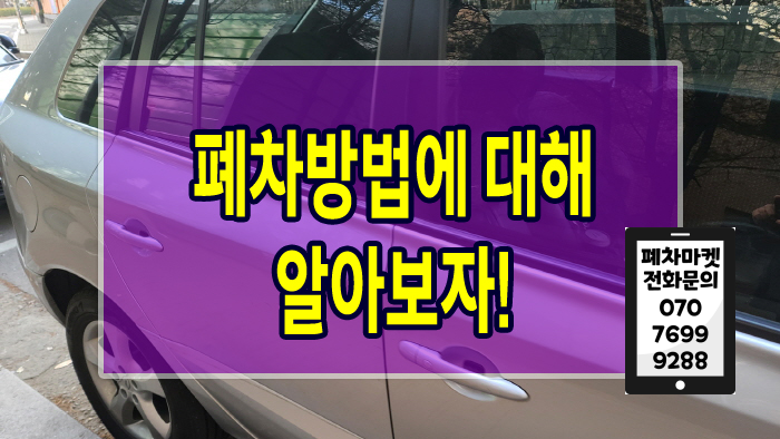  폐차방법에 대해 알아보자!