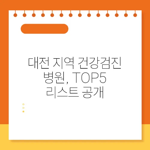 대전 지역 건강검진 병원, TOP5 리스트 공개