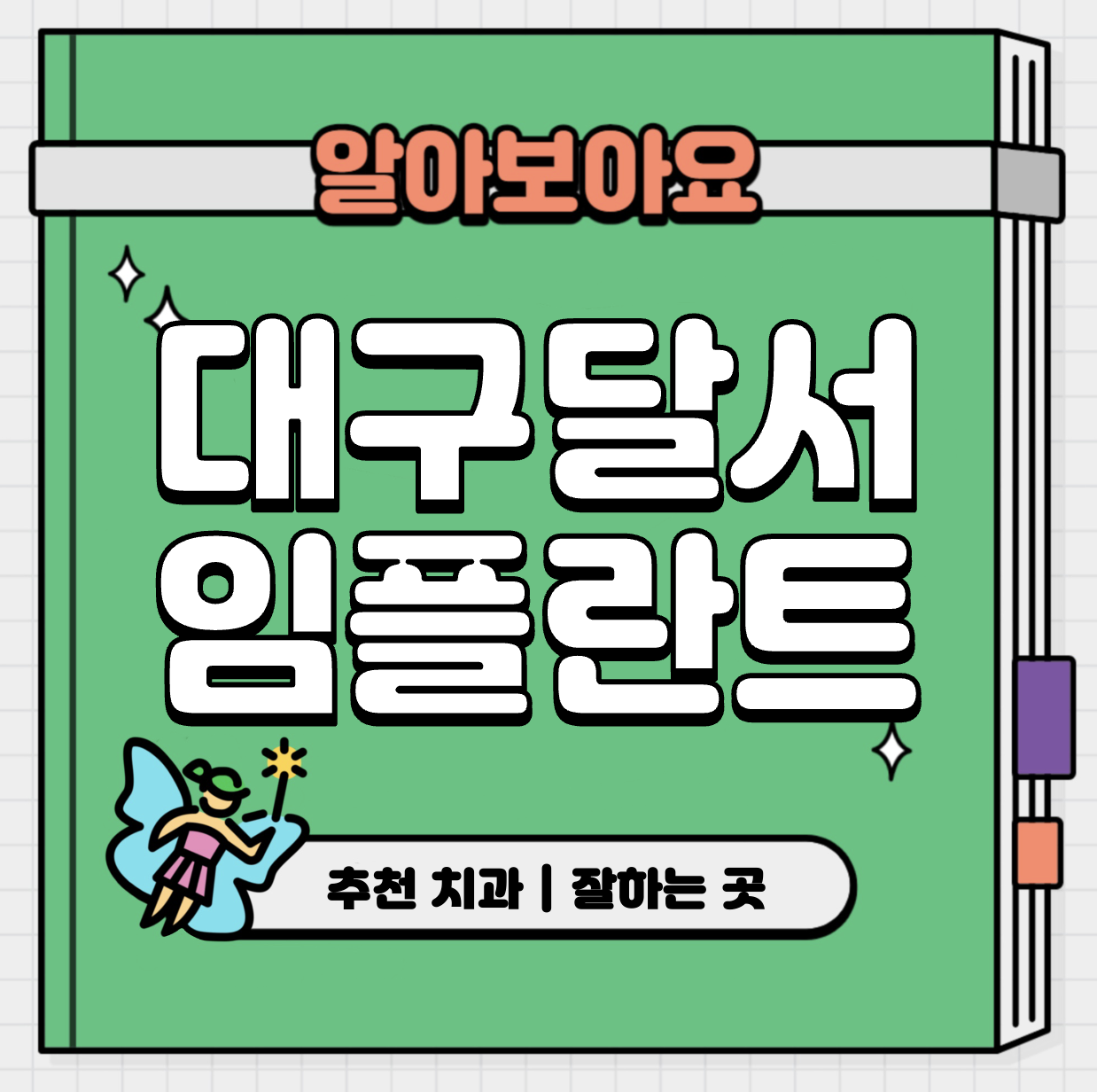 This is 대구 달서구 임플란트 가격 추천 치과 &#124; 뼈이식 종류