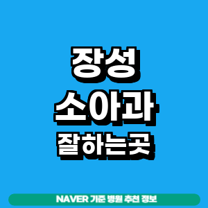 장성군 소아과