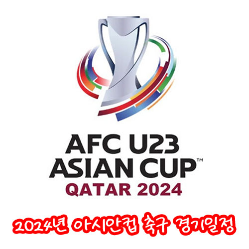 2024년 아시안컵 축구 경기일정