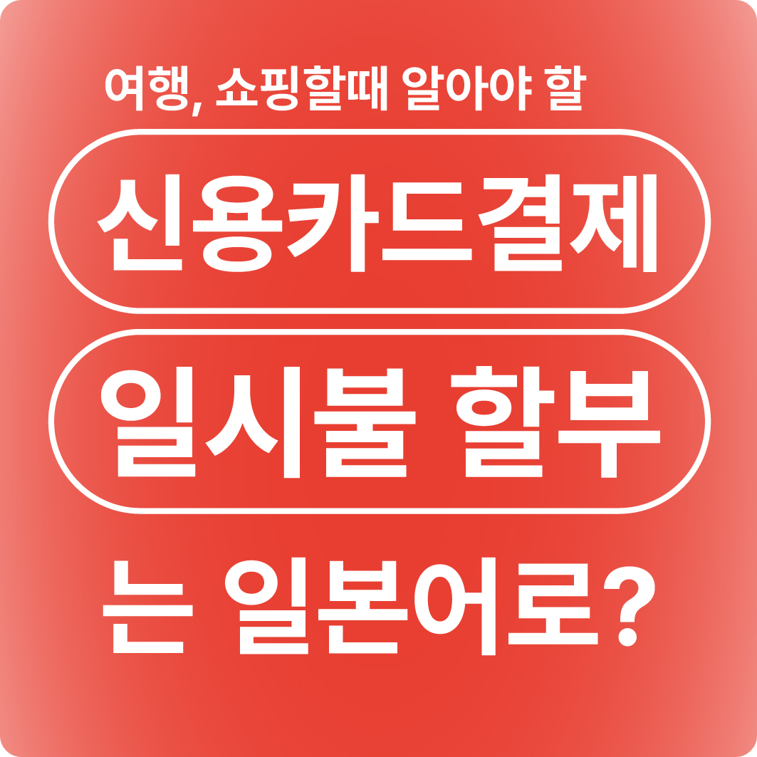 일본 쇼핑 신용카드 결제 일시불 할부 일본어로