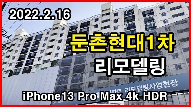  둔촌현대1차 리모델링 Seoul Apartment | 아이폰13프로맥스 4K HLG HDR | 둔촌동
