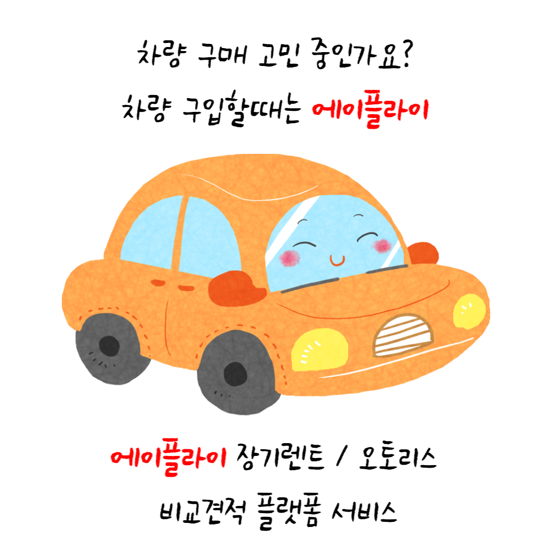 신차 구입시 렌트, 리스 고민된다면