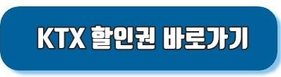 ktx바로가기 링크