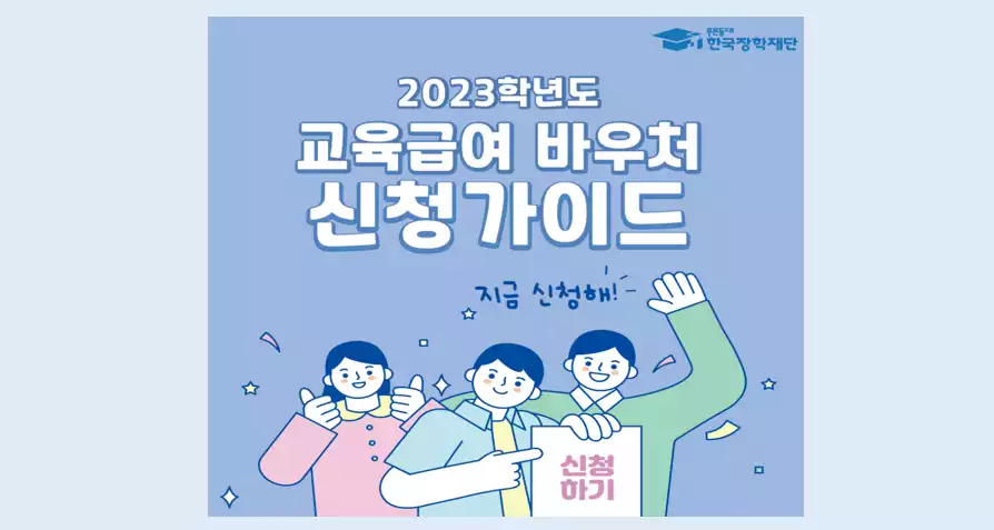 교육급여 바우처 신청대상 방법 사용처