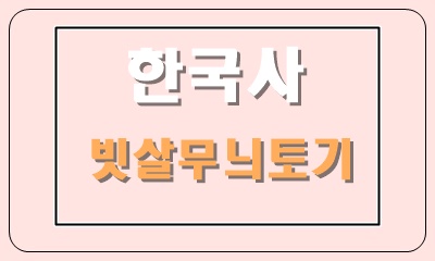  신석기 시대에 빚어진 빗살무늬토기